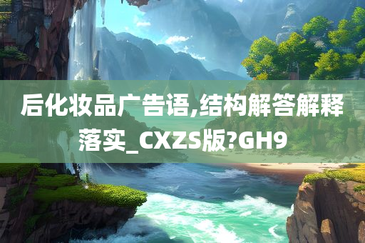 后化妆品广告语