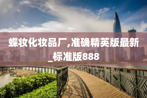 蝶妆化妆品厂,准确精英版最新_标准版888