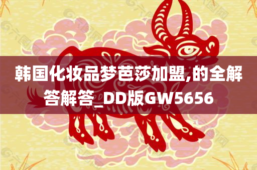 韩国化妆品梦芭莎加盟,的全解答解答_DD版GW5656