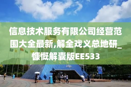 信息技术服务有限公司经营范围大全最新,解全戏义总地研_慷慨解囊版EE533