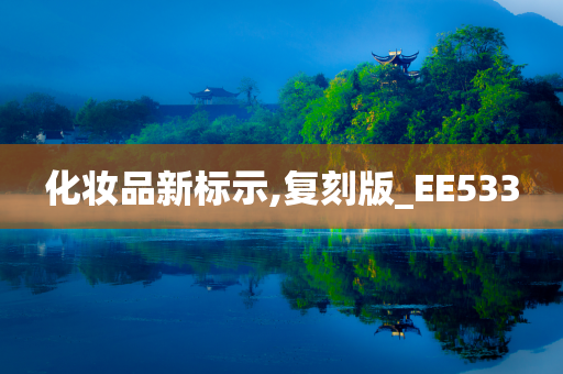 化妆品新标示,复刻版_EE533