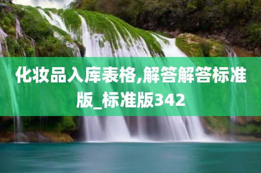化妆品入库表格,解答解答标准版_标准版342