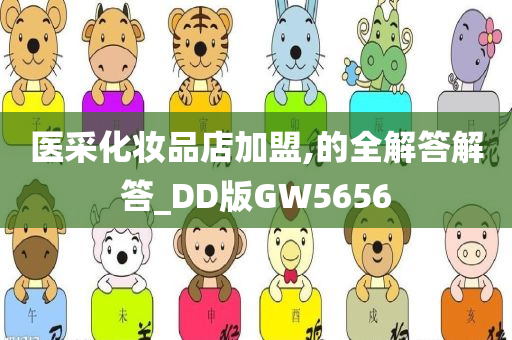 医采化妆品店加盟,的全解答解答_DD版GW5656