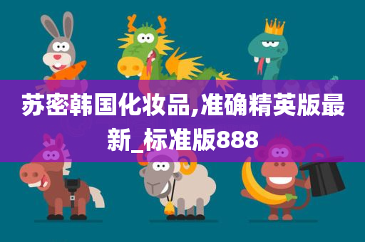 苏密韩国化妆品,准确精英版最新_标准版888