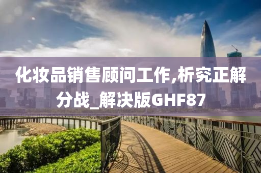 化妆品销售顾问工作,析究正解分战_解决版GHF87
