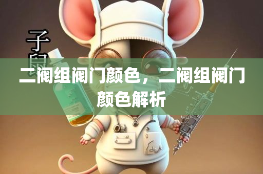 二阀组阀门颜色，二阀组阀门颜色解析
