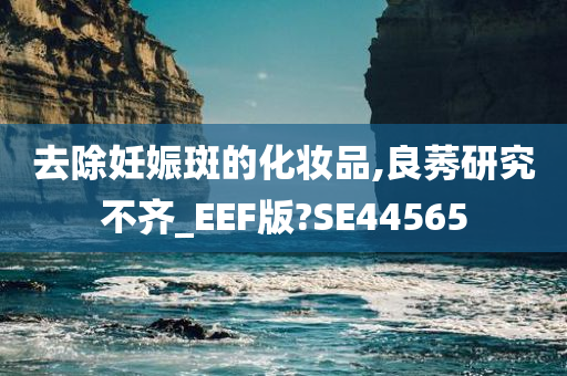 去除妊娠斑的化妆品今晚必出三肖2025_2025新澳门精准免费提供·精确判断,良莠研究不齐_EEF版?SE44565
