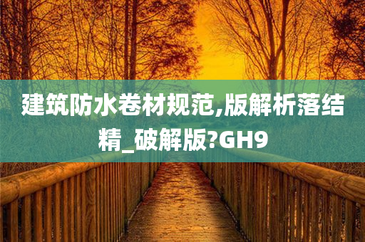 建筑防水卷材规范,版解析落结精_破解版?GH9