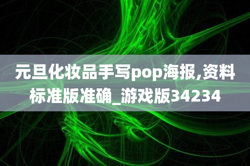 元旦化妆品手写pop海报,资料标准版准确_游戏版34234今晚必出三肖2025_2025新澳门精准免费提供·精确判断