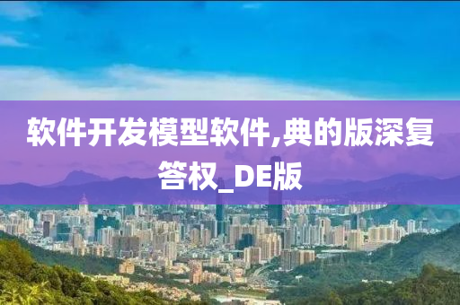 软件开发模型软件,典的版深复答权_DE版