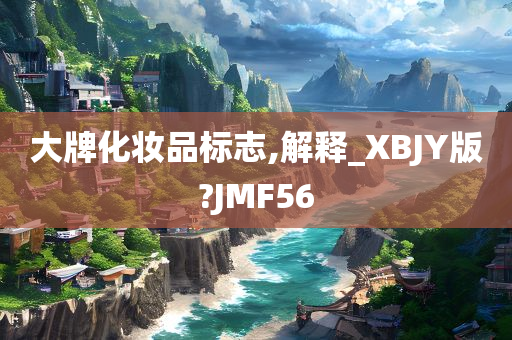 大牌化妆品 第4页