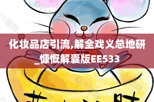 化妆品店引流,解全戏义总地研_慷慨解囊版EE533