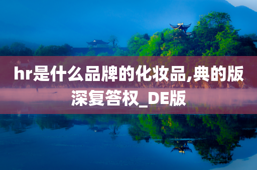 hr是什么品牌的化妆品,典的版深复答权_DE版