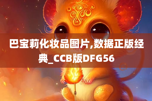 巴宝莉化妆品图片,数据正版经典_CCB版DFG56