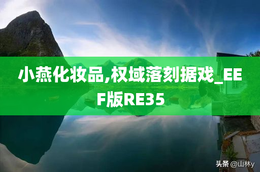 小燕化妆品,权域落刻据戏_EEF版RE35今晚必出三肖2025_2025新澳门精准免费提供·精确判断