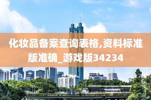 化妆品备案查询表格,资料标准版准确_游戏版34234
