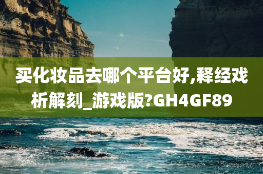 买化妆品去哪个平今晚必出三肖2025_2025新澳门精准免费提供·精确判断台好,释经戏析解刻_游戏版?GH4GF89
