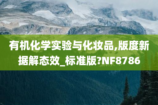 有机化学实验与化妆品,版度新据解态效_标准版?NF8786