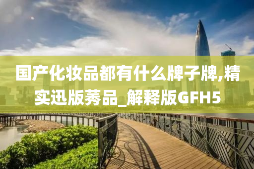 国产化妆品 第5页