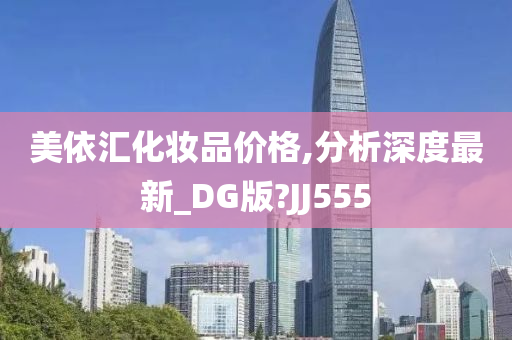 美依汇化妆品价格,分析深度最新_DG版?JJ555