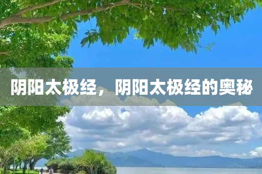 阴阳太极经，阴阳太极经的奥秘