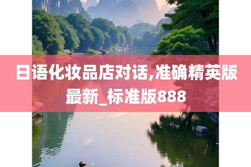 日语化妆品店对话,准确精英版最新_标准版888