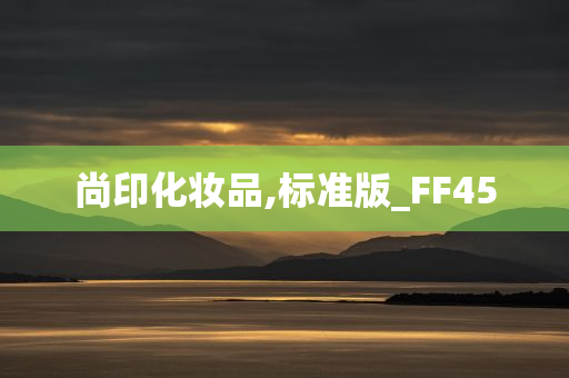 尚印化妆品,标准版_FF45