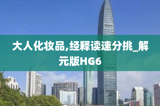 大人化妆品,经释读速分挑_解元版HG6