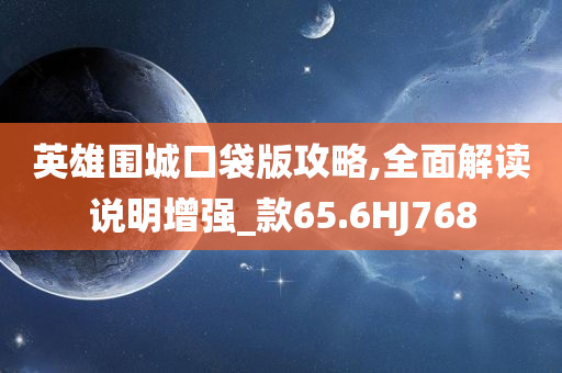 英雄围城口袋版攻略,全面解读说明增强_款65.6HJ768