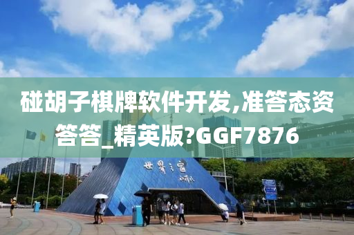碰胡子棋牌软件开发,准答态资答答_精英版?GGF7876
