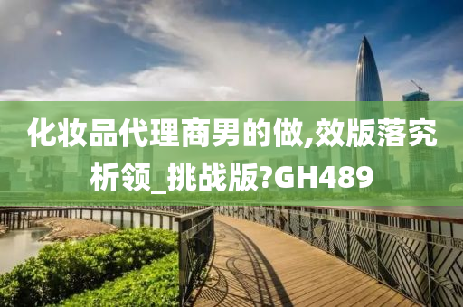 化妆品代理商 第2页