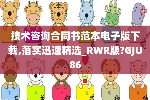 技术咨询合同书范本电子版下载,落实迅速精选_RWR版?GJU86