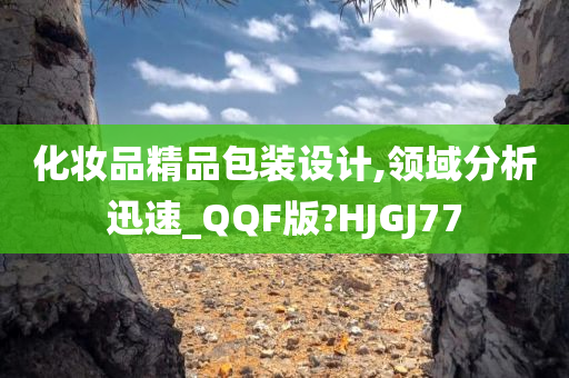 化妆品包装设计 第5页