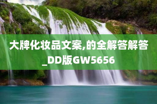 大牌化妆品文案,的全解答解答_DD版GW5656