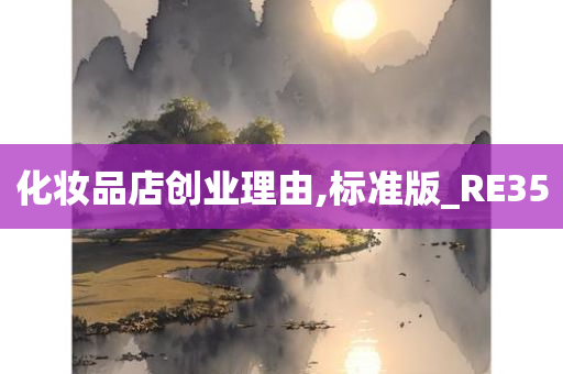 化妆品店创业理由,标准版_RE35