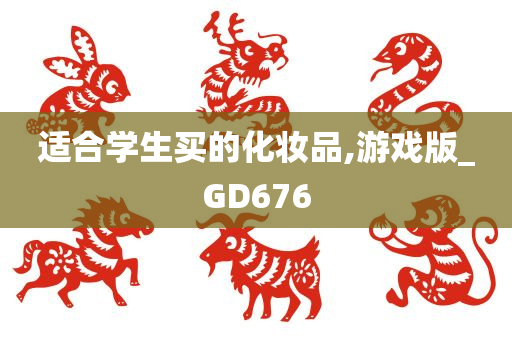 适合学生买的化妆品,游戏版_GD676