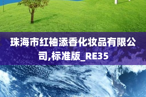 珠海市红袖添香化妆品有限公司,标准版_RE35今晚必出三肖2025_2025新澳门精准免费提供·精确判断