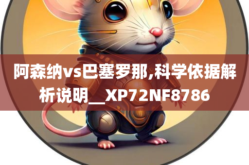阿森纳vs巴塞罗那,科学依据解析说明__XP72NF8786