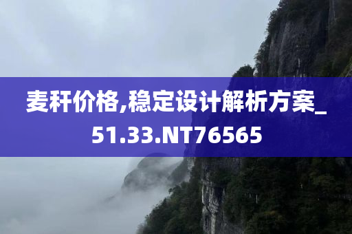 麦秆价格,稳定设计解析方案_51.33.NT76565