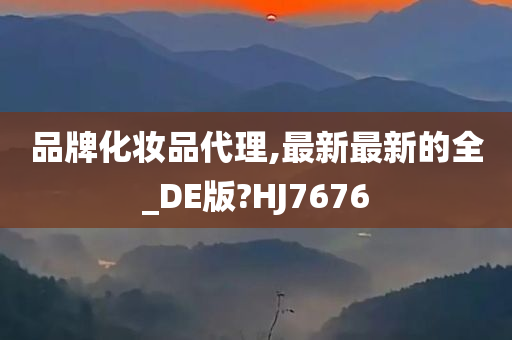 品牌化妆品 第2页