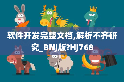 软件开发完整文档,解析不齐研究_BNJ版?HJ768