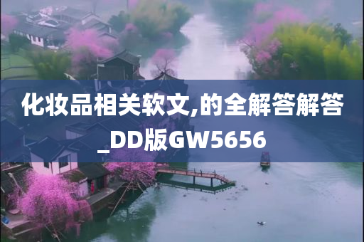 化妆品相关软文,的全解答解答_DD版GW5656