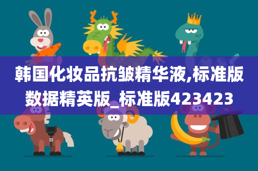 韩国化妆品抗皱精华液,标准版数据精英版今晚必出三肖2025_2025新澳门精准免费提供·精确判断_标准版423423