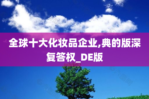 化妆品企业 第2页
