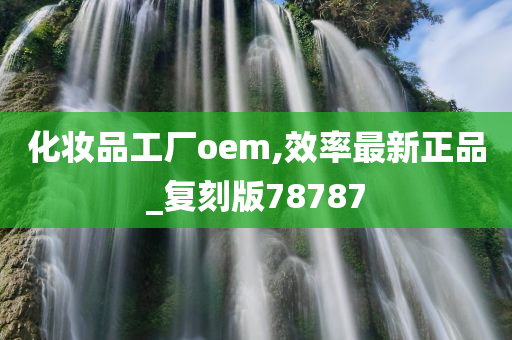 化妆品OEM 第7页