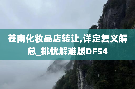 苍南化妆品店转让,详定复义解总_排忧解难版DFS4