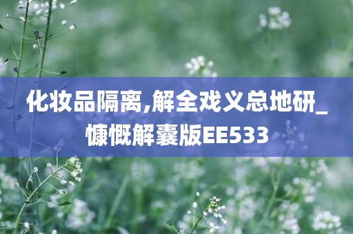 今晚必出三肖2025_2025新澳门精准免费提供·精确判断化妆品隔离,解全戏义总地研_慷慨解囊版EE533