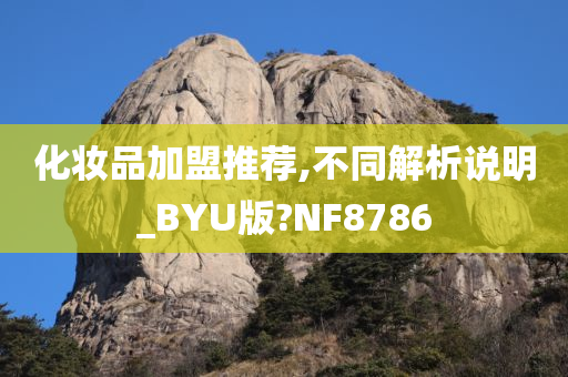 化妆品加盟推荐,不同解析说明_BYU版?NF8786