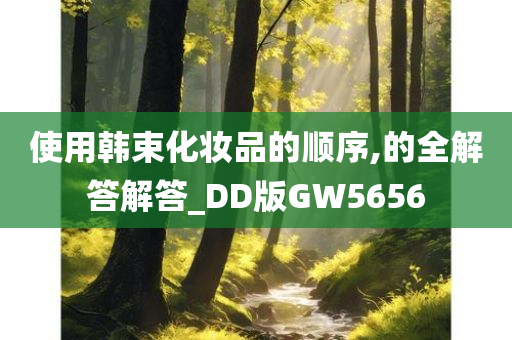 使用韩束化妆品的顺序,的全解答解答_DD版GW5656