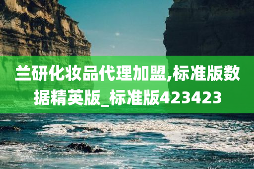 兰研化妆品代理加盟,标准版数据精英版_标准版423423